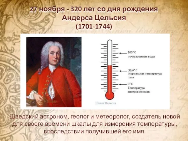 27 ноября - 320 лет со дня рождения Андерса Цельсия (1701-1744) Шведский