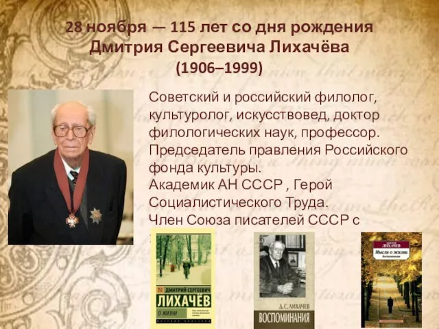 28 ноября — 115 лет со дня рождения Дмитрия Сергеевича Лихачёва (1906–1999)