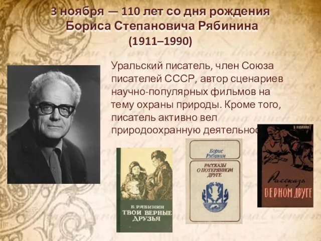 3 ноября — 110 лет со дня рождения Бориса Степановича Рябинина (1911–1990)