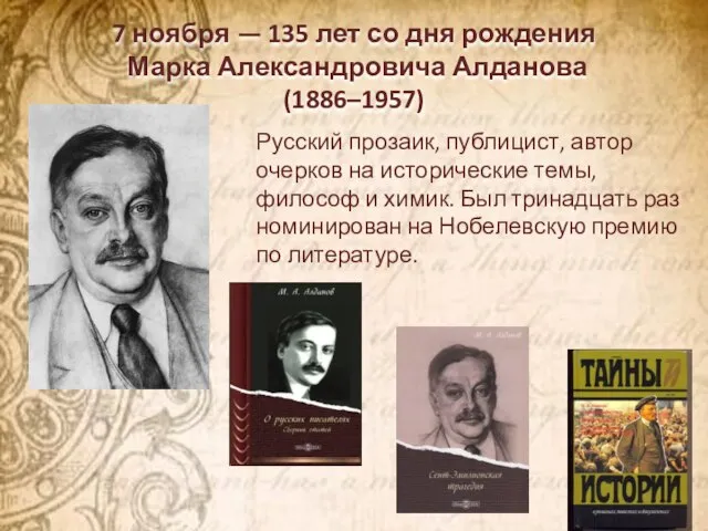 7 ноября — 135 лет со дня рождения Марка Александровича Алданова (1886–1957)