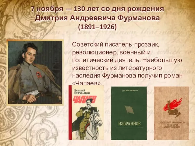 7 ноября — 130 лет со дня рождения Дмитрия Андреевича Фурманова (1891–1926)