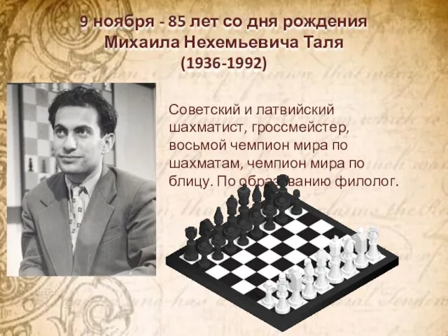 9 ноября - 85 лет со дня рождения Михаила Нехемьевича Таля (1936-1992)