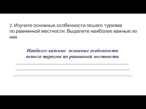 2. Изучите основные особенности пешего туризма по равнинной местности. Выделите наиболее важные