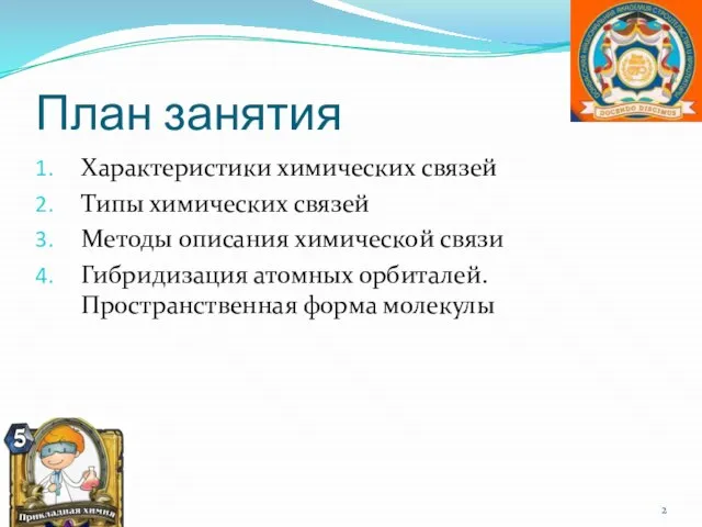 План занятия Характеристики химических связей Типы химических связей Методы описания химической связи