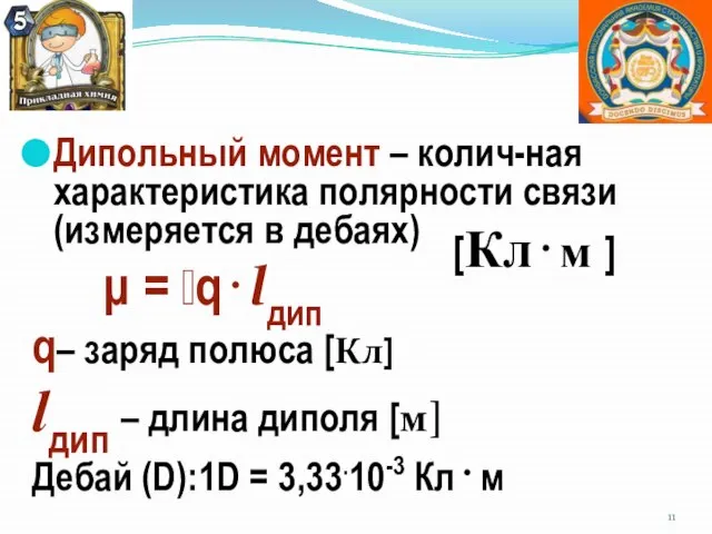 Дипольный момент – колич-ная характеристика полярности связи (измеряется в дебаях) μ =