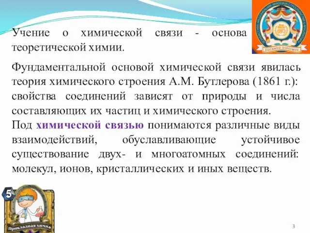 Фундаментальной основой химической связи явилась теория химического строения А.М. Бутлерова (1861 г.):