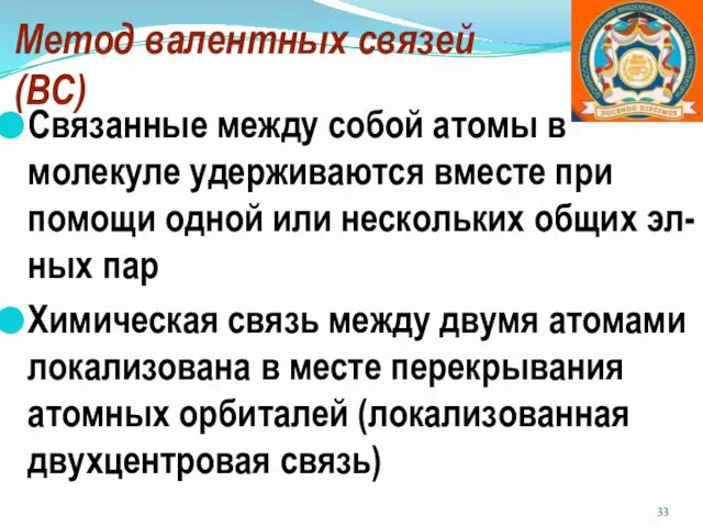 Метод валентных связей (ВС) Связанные между собой атомы в молекуле удерживаются вместе