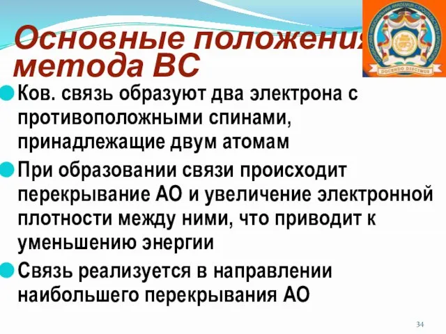 Основные положения метода ВС Ков. связь образуют два электрона с противоположными спинами,