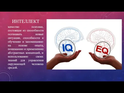 ИНТЕЛЛЕКТ качество психики, состоящее из способности осознавать новые ситуации, способности к обучению