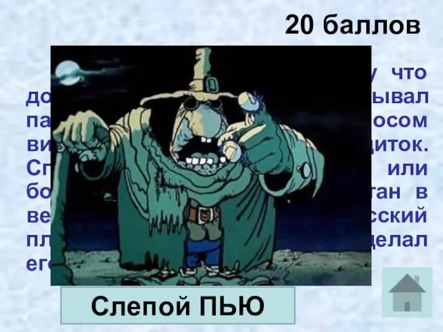 20 баллов Он был слепой, потому что дорогу перед собой нащупывал палкой.