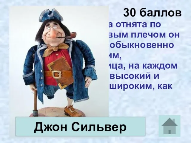 30 баллов Левая нога его была отнята по самое бедро. Под левым