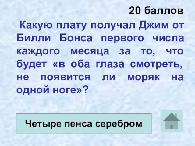 20 баллов Какую плату получал Джим от Билли Бонса первого числа каждого