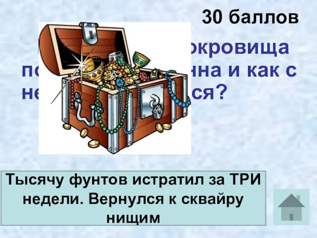 30 баллов Какую часть сокровища получил Бен Ганна и как с ней