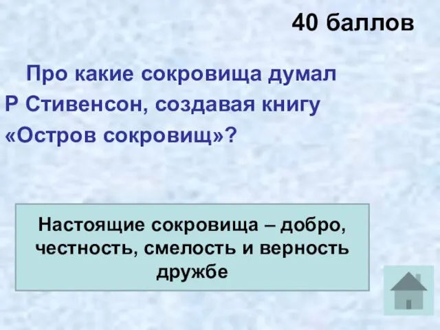 40 баллов Про какие сокровища думал Р Стивенсон, создавая книгу «Остров сокровищ»?