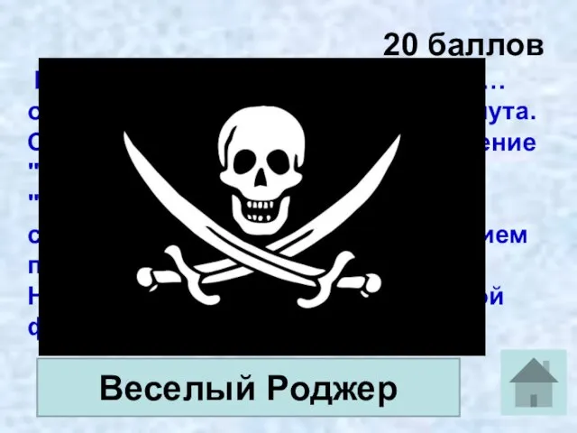 20 баллов В староанглийском языке слово …… обозначало бродягу, мошенника, плута. Слово