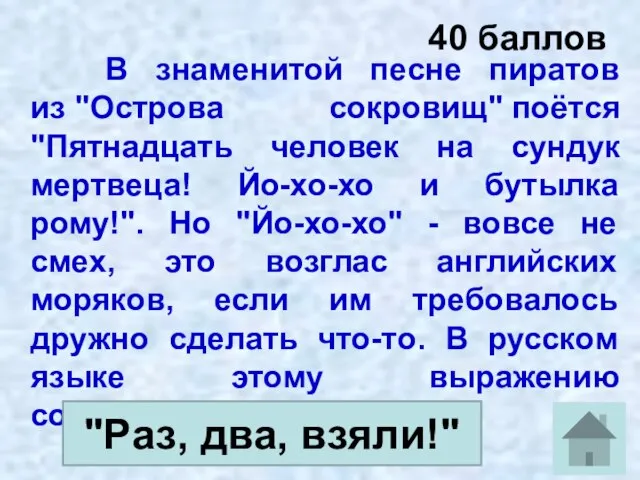 40 баллов В знаменитой песне пиратов из "Острова сокровищ" поётся "Пятнадцать человек