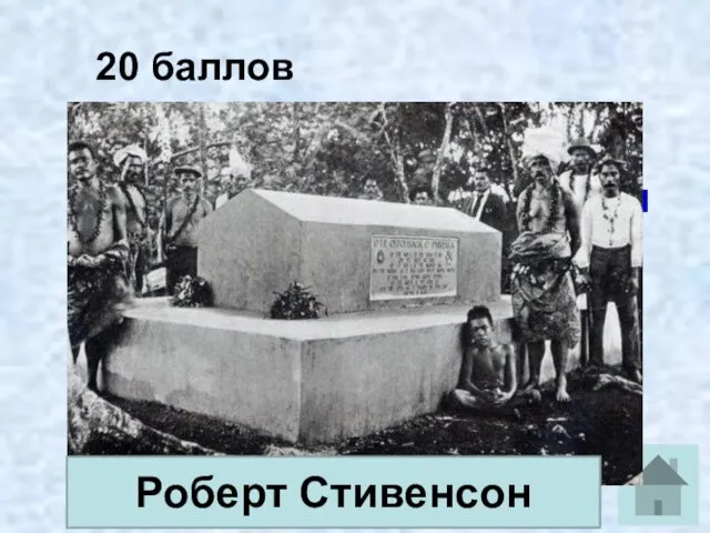 20 баллов На его могиле написано: «Моряк из морей вернулся домой, охотник