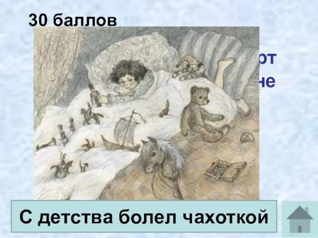 30 баллов Почему в детстве Роберт Льюис провел в «Стране кровати»? С детства болел чахоткой