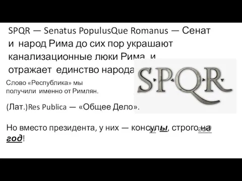 SPQR — Senatus PopulusQue Romanus — Сенат и народ Рима до сих