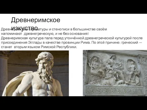 Древнеримское изкуство. Древнеримские скульптуры и стенописи в большинстве своём напоминают древнегреческую, и