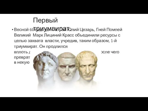 Первый триумвират. Весной 60 года до н. э. Гай Юлий Цезарь, Гней