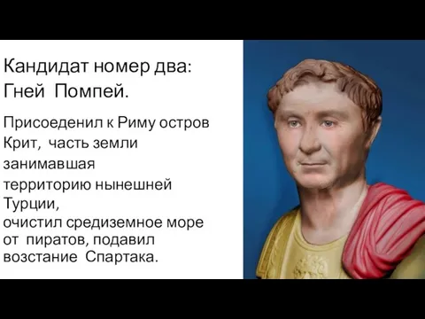 Кандидат номер два: Гней Помпей. Присоеденил к Риму остров Крит, часть земли