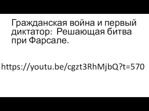 Гражданская война и первый диктатор: Решающая битва при Фарсале. https://youtu.be/cgzt3RhMjbQ?t=570