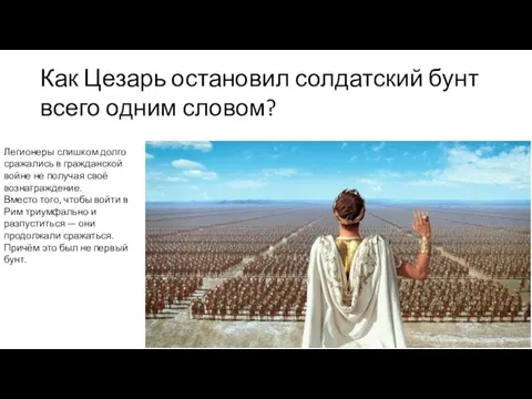 Как Цезарь остановил солдатский бунт всего одним словом? Легионеры слишком долго сражались