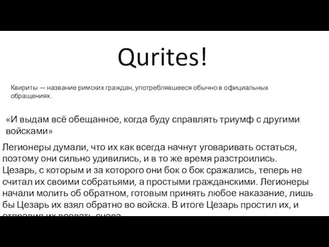 Qurites! Квириты — название римских граждан, употреблявшееся обычно в официальных обращениях. «И