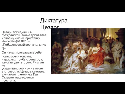 Диктатура Цезаря. Цезарь победившй в гражданской войне добавялет к своему имени приставку