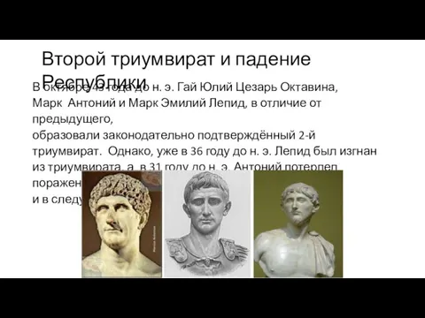 Второй триумвират и падение Республики В октябре 43 года до н. э.