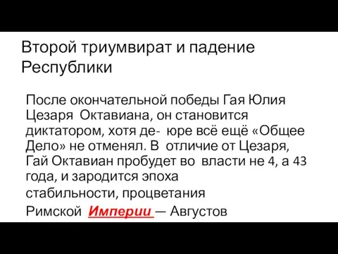 Второй триумвират и падение Республики После окончательной победы Гая Юлия Цезаря Октавиана,