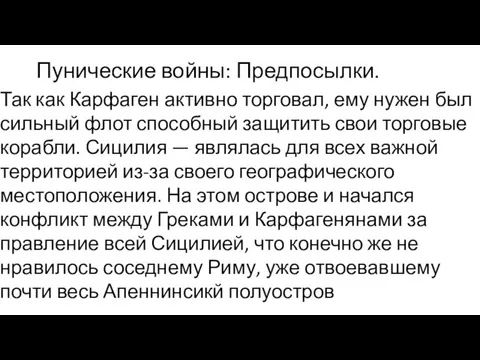 Пунические войны: Предпосылки. Так как Карфаген активно торговал, ему нужен был сильный