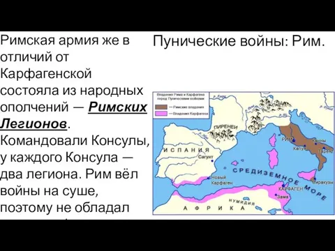 Пунические войны: Рим. Римская армия же в отличий от Карфагенской состояла из