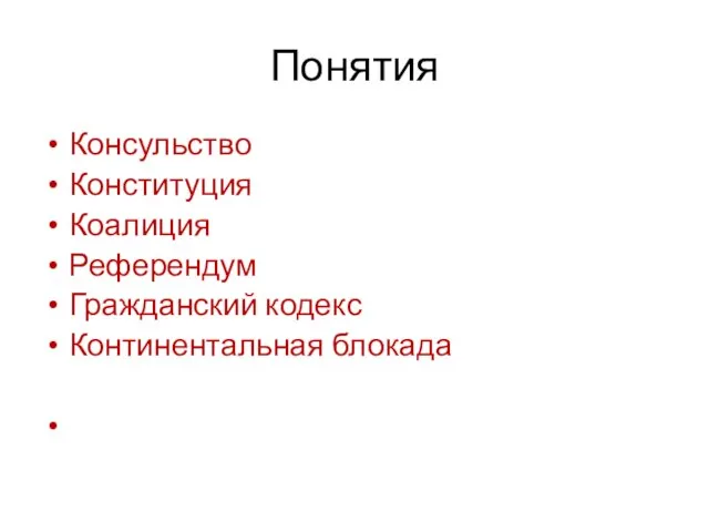 Понятия Консульство Конституция Коалиция Референдум Гражданский кодекс Континентальная блокада