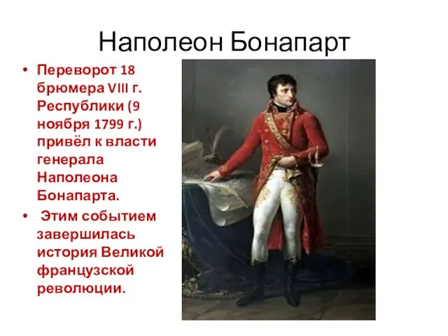 Наполеон Бонапарт Переворот 18 брюмера VIII г. Республики (9 ноября 1799 г.)