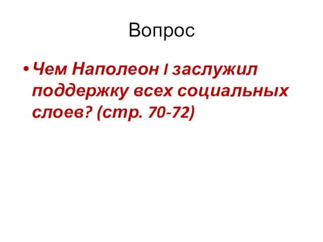 Вопрос Чем Наполеон I заслужил поддержку всех социальных слоев? (стр. 70-72)