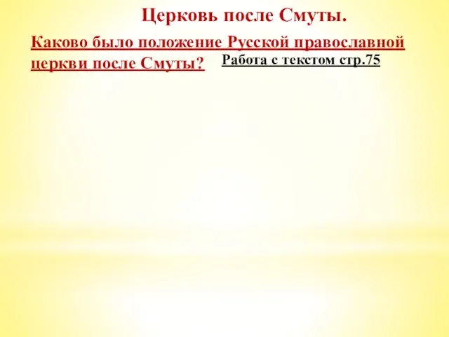 Церковь после Смуты. Каково было положение Русской православной церкви после Смуты? Работа с текстом стр.75