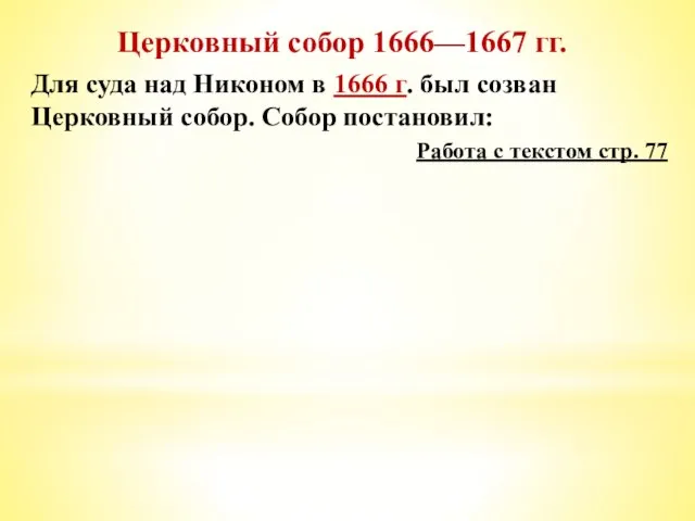 Церковный собор 1666—1667 гг. Для суда над Никоном в 1666 г. был