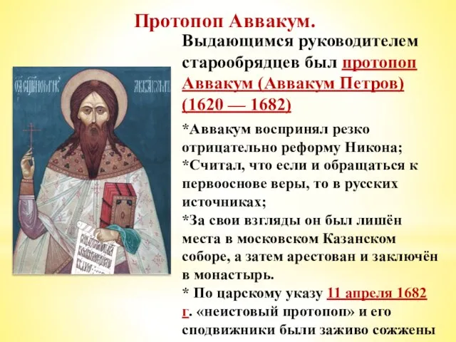 Протопоп Аввакум. Выдающимся руководителем старообрядцев был протопоп Аввакум (Аввакум Петров) (1620 —