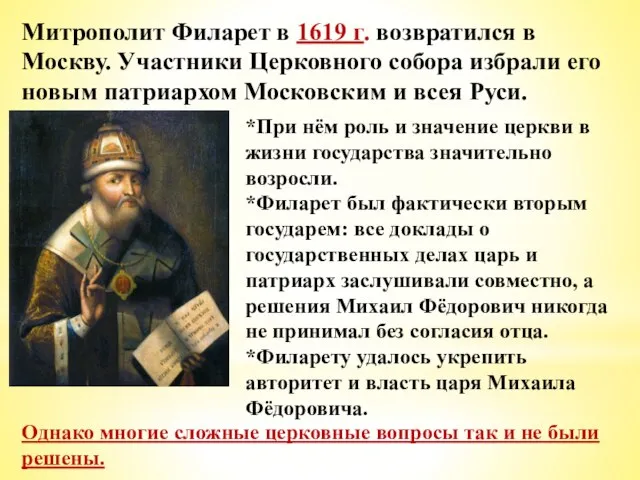 Митрополит Филарет в 1619 г. возвратился в Москву. Участники Церковного собора избрали