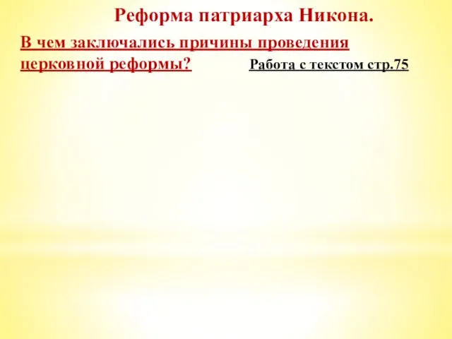 Реформа патриарха Никона. В чем заключались причины проведения церковной реформы? Работа с текстом стр.75