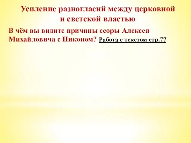 Усиление разногласий между церковной и светской властью В чём вы видите причины