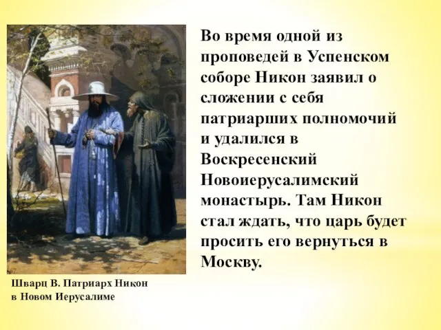 Во время одной из проповедей в Успенском соборе Никон заявил о сложении