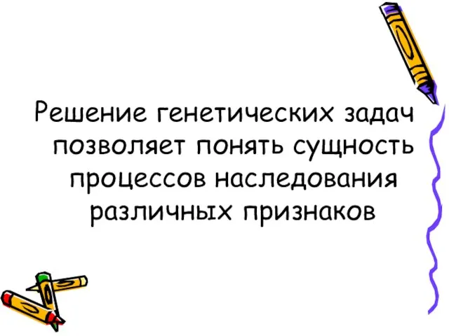 Решение генетических задач позволяет понять сущность процессов наследования различных признаков