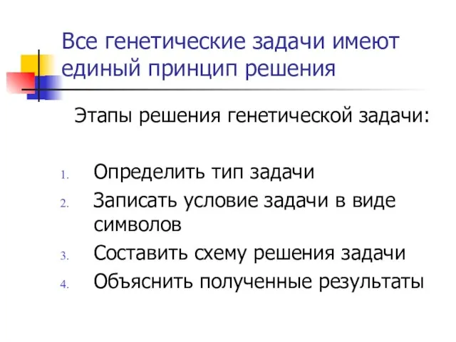 Все генетические задачи имеют единый принцип решения Этапы решения генетической задачи: Определить