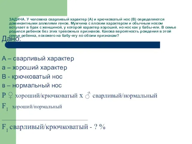 ЗАДАЧА. У человека сварливый характер (А) и крючковатый нос (В) определяются доминантными