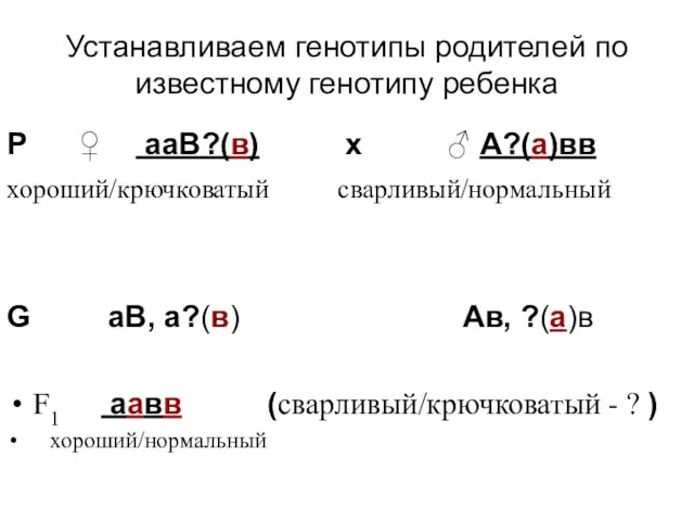 Устанавливаем генотипы родителей по известному генотипу ребенка Р ♀ ааВ?(в) х ♂