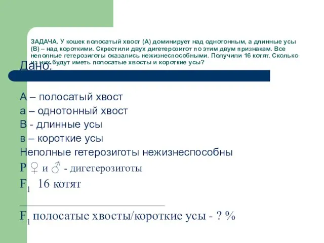 ЗАДАЧА. У кошек полосатый хвост (А) доминирует над однотонным, а длинные усы