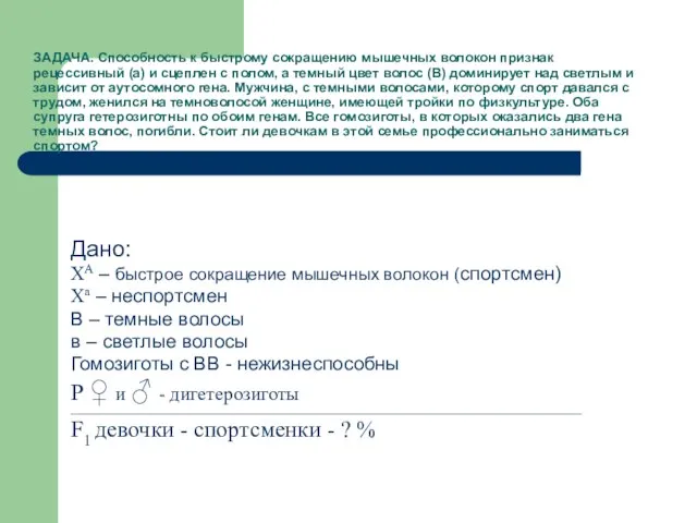 ЗАДАЧА. Способность к быстрому сокращению мышечных волокон признак рецессивный (а) и сцеплен